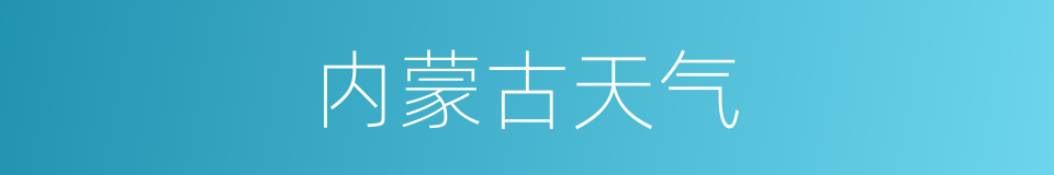 内蒙古天气的同义词