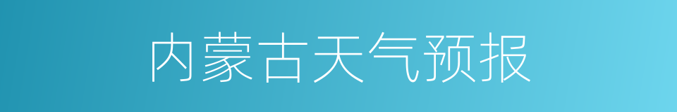 内蒙古天气预报的同义词