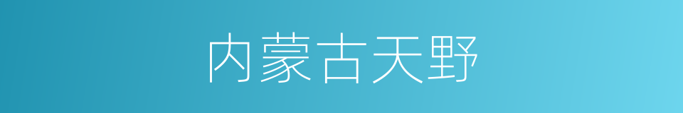 内蒙古天野的同义词