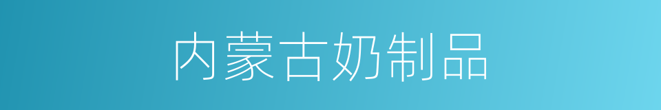 内蒙古奶制品的同义词
