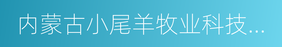 内蒙古小尾羊牧业科技股份有限公司的同义词