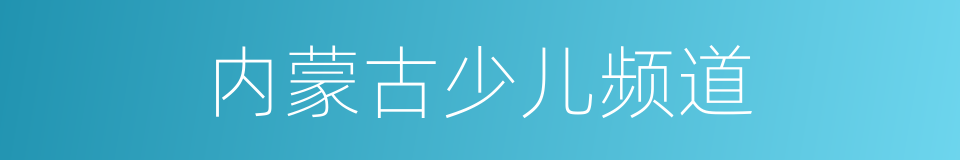 内蒙古少儿频道的同义词