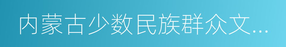 内蒙古少数民族群众文化体育运动中心的同义词