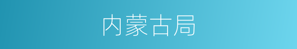内蒙古局的同义词