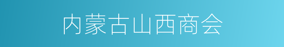 内蒙古山西商会的同义词