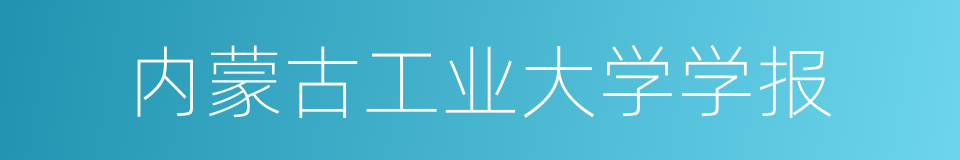 内蒙古工业大学学报的同义词