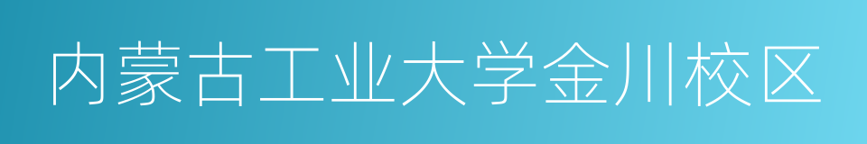 内蒙古工业大学金川校区的同义词