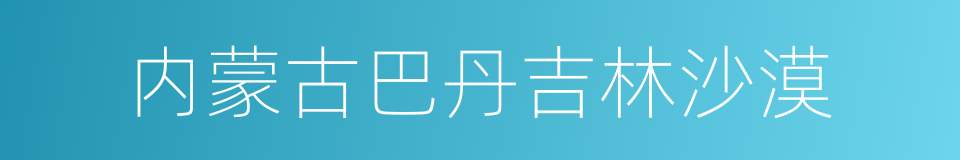 内蒙古巴丹吉林沙漠的同义词