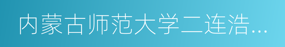 内蒙古师范大学二连浩特国际学院的同义词