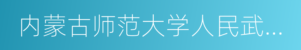 内蒙古师范大学人民武装学院的同义词