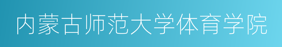 内蒙古师范大学体育学院的同义词