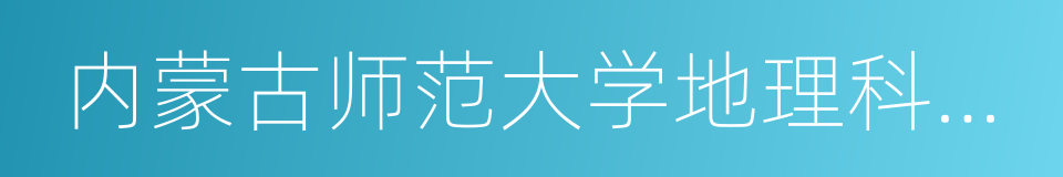 内蒙古师范大学地理科学学院的同义词