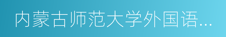 内蒙古师范大学外国语学院的同义词