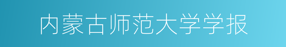 内蒙古师范大学学报的同义词