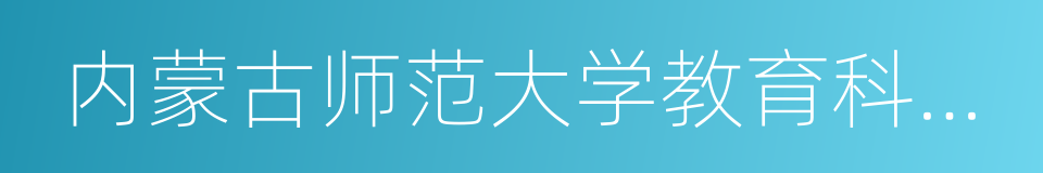 内蒙古师范大学教育科学学院的意思