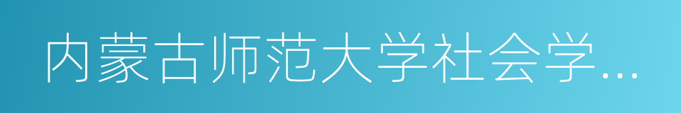 内蒙古师范大学社会学民俗学学院的同义词