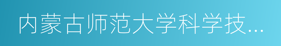 内蒙古师范大学科学技术史研究院的同义词