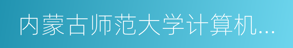 内蒙古师范大学计算机与信息工程学院的同义词