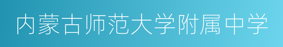 内蒙古师范大学附属中学的同义词