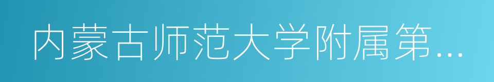 内蒙古师范大学附属第二中学的同义词