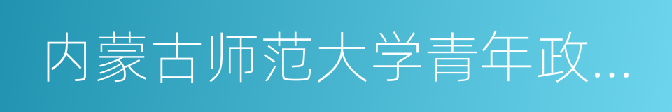 内蒙古师范大学青年政治学院的同义词