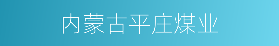 内蒙古平庄煤业的同义词