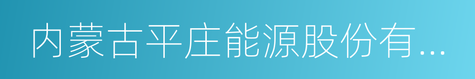 内蒙古平庄能源股份有限公司的同义词