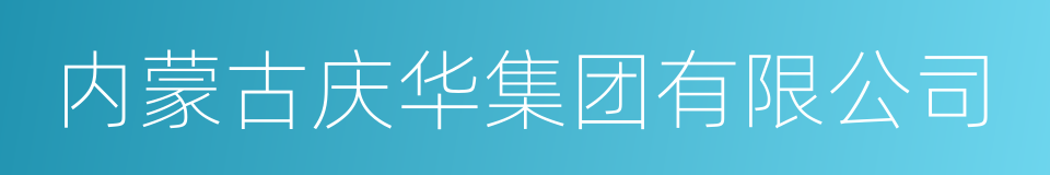 内蒙古庆华集团有限公司的同义词