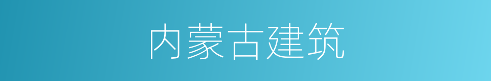 内蒙古建筑的同义词