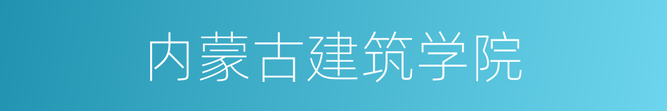 内蒙古建筑学院的同义词