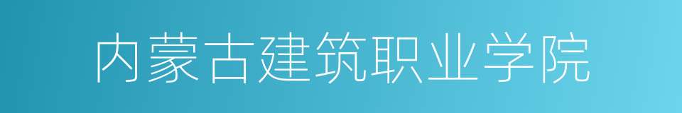 内蒙古建筑职业学院的同义词