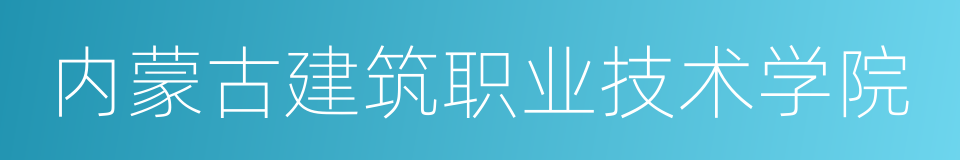 内蒙古建筑职业技术学院的同义词