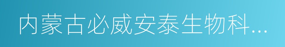 内蒙古必威安泰生物科技有限公司的同义词