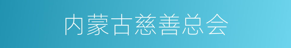 内蒙古慈善总会的同义词