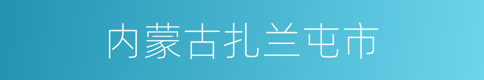 内蒙古扎兰屯市的同义词