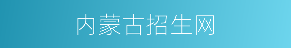 内蒙古招生网的同义词