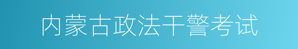 内蒙古政法干警考试的同义词