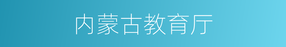 内蒙古教育厅的同义词