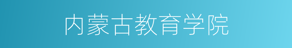 内蒙古教育学院的同义词