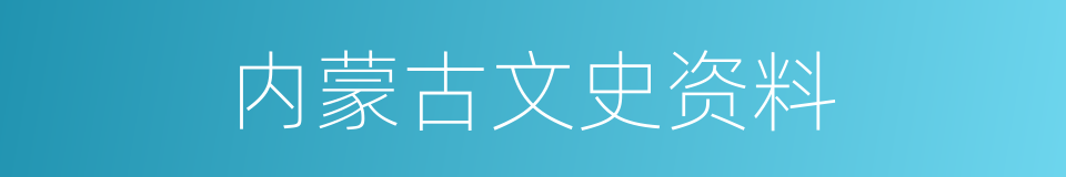 内蒙古文史资料的同义词