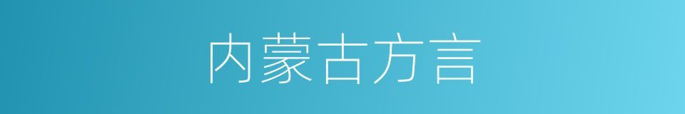 内蒙古方言的同义词