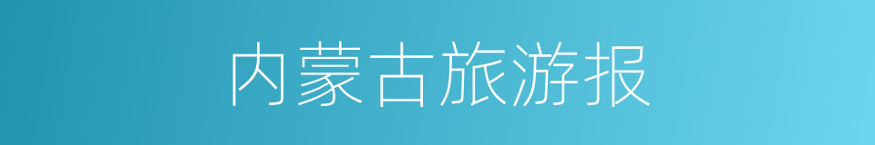 内蒙古旅游报的同义词
