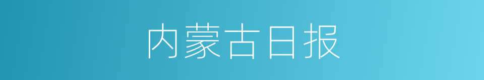 内蒙古日报的同义词