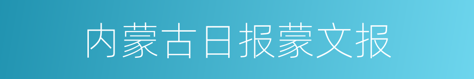 内蒙古日报蒙文报的同义词