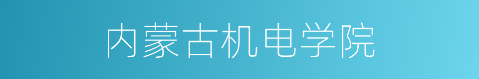 内蒙古机电学院的同义词