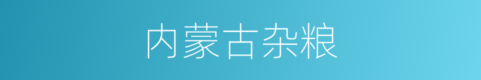 内蒙古杂粮的同义词