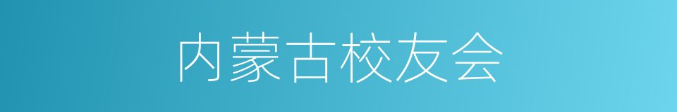 内蒙古校友会的同义词