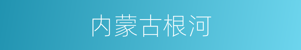 内蒙古根河的同义词