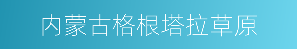 内蒙古格根塔拉草原的同义词