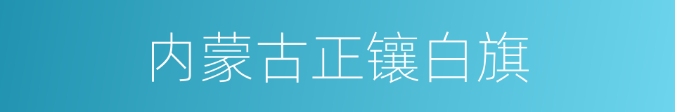 内蒙古正镶白旗的同义词